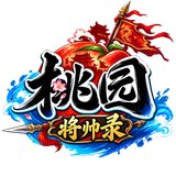 桃园：将帅录